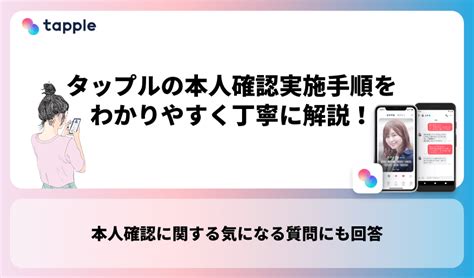 tapple (タップル)の本人確認実施手順をわかりやすく解説！本人。